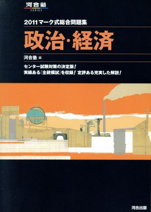 マーク式総合問題集 政治・経済(2011) 河合塾SERIES