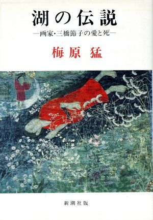 湖の伝説 画家・三橋節子の愛と死