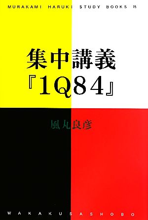 集中講義『1Q84』MURAKAMI Haruki STUDY BOOKS15