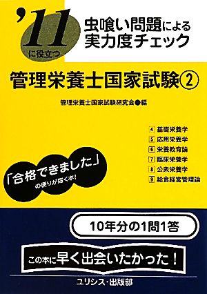 虫喰い問題による実力度チェック '11に役立つ管理栄養士国家試験(2)