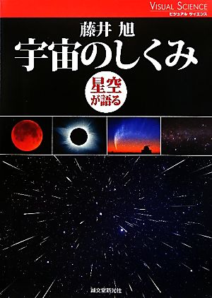 宇宙のしくみ 星空が語る ビジュアルサイエンス