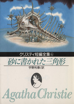 砂に書かれた三角形創元推理文庫