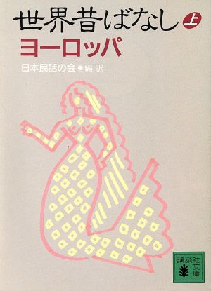 世界昔ばなし ヨーロッパ(上) 講談社文庫