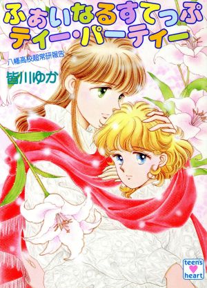ふぁいなるすてっぷティー・パーティー 八幡高校超常研報告 講談社X文庫ティーンズハート