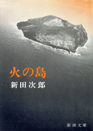 火の島 新潮文庫