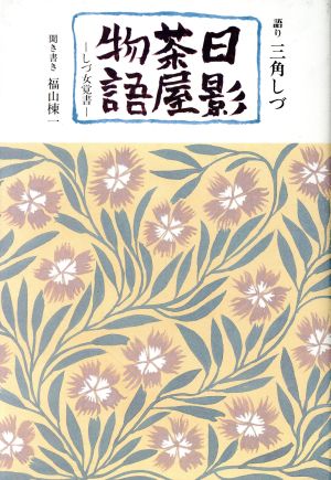 日影茶屋物語 しづ女覚書