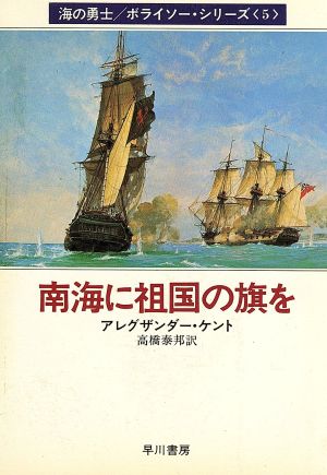 南海に祖国の旗を(5)海の勇士ボライソーシリーズハヤカワ文庫NV