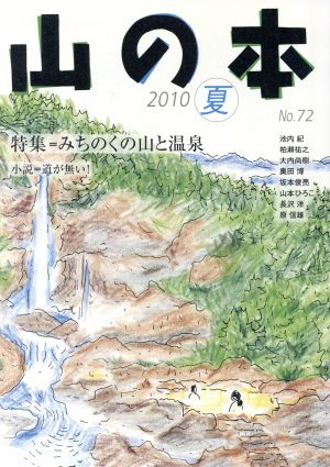 山の本(No.72) 特集 みちのくの山と温泉