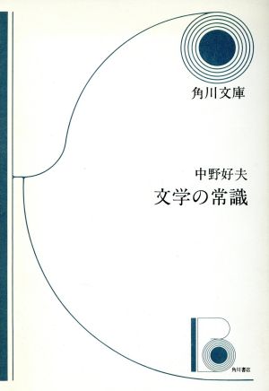 文学の常識 角川文庫