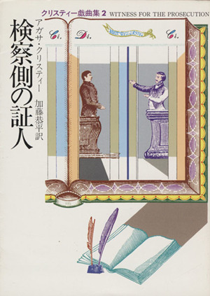 検察側の証人 クリスティー戯曲集 2 ハヤカワ・ミステリ文庫