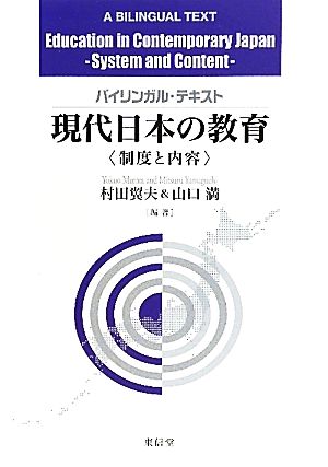 バイリンガルテキスト 現代日本の教育 制度と内容