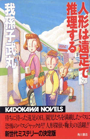 人形は遠足で推理する カドカワノベルズ