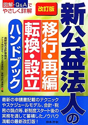 新公益法人の移行・再編・転換・設立ハンドブック