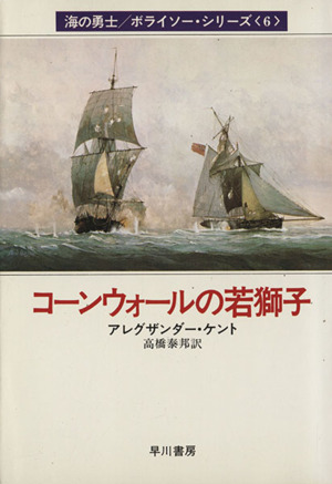 コーンウォールの若獅子(6)海の勇士ボライソーシリーズハヤカワ文庫NV