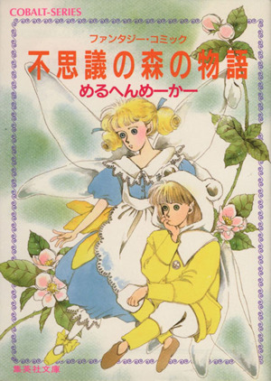 不思議の森の物語(1) コバルト文庫