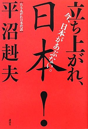 今、日本があぶない。立ち上がれ、日本！