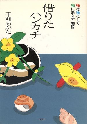 借りたハンカチ 物は物にして物にあらず物語