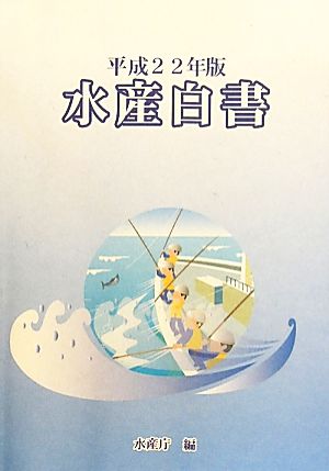 水産白書(平成22年版)