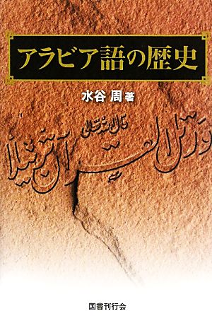アラビア語の歴史