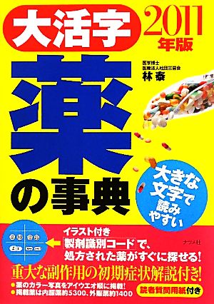 大活字 薬の事典(2011年版)