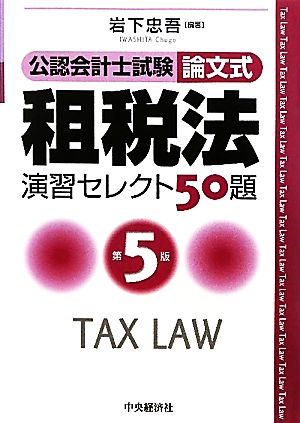 公認会計士試験 論文式 租税法 演習セレクト50題 第5版