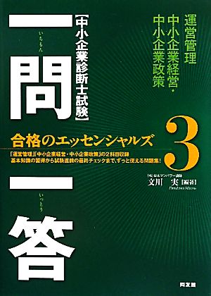 中小企業診断士試験 一問一答合格のエッセンシャルズ(3)