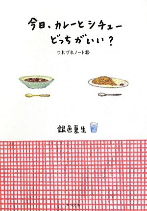 今日、カレーとシチューどっちがいい？ つれづれノート 18 角川文庫