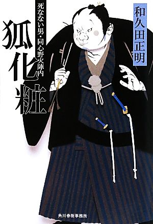 狐化粧 死なない男・同心野火陣内 ハルキ文庫時代小説文庫