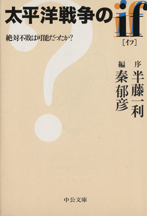 太平洋戦争のif 絶対不敗は可能だったか？ 中公文庫