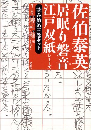 居眠り磐音江戸双紙シリーズ 読み始め三巻セット双葉文庫