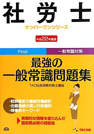 社労士 最強の一般常識問題集(平成22年度版) 社労士ナンバーワンシリーズ