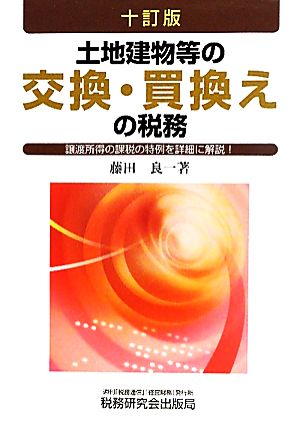 土地建物等の交換・買換えの税務 譲渡所得の課税の特例を詳細に解説！