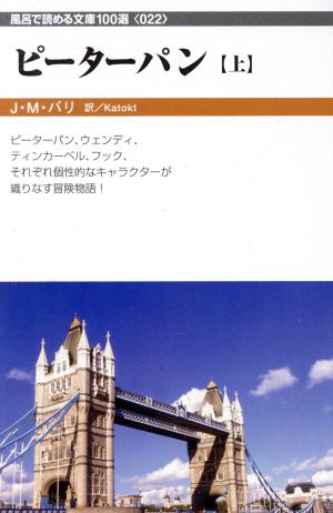 ピーターパン(上) フロンティア文庫 風呂で読める文庫100選022