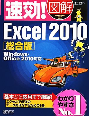 速効！図解Excel2010総合版 Windows・Office2010対応 速効！図解シリーズ