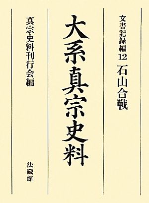 大系真宗史料 文書記録編(12) 石山合戦