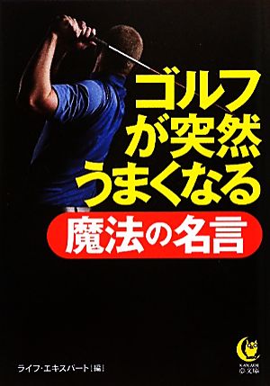 ゴルフが突然うまくなる魔法の名言 KAWADE夢文庫