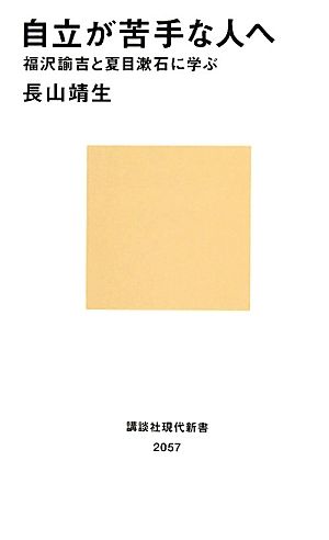 自立が苦手な人へ福沢諭吉と夏目漱石に学ぶ講談社現代新書