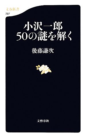 小沢一郎50の謎を解く 文春新書