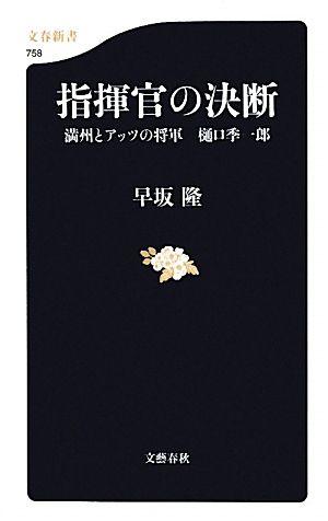 指揮官の決断 満州とアッツの将軍 樋口季一郎 文春新書
