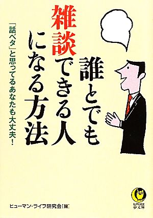 誰とでも雑談できる人になる方法 「話ベタ」と思ってるあなたも大丈夫！ KAWADE夢文庫