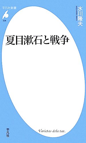 夏目漱石と戦争平凡社新書