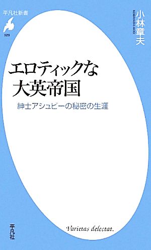 エロティックな大英帝国 紳士アシュビーの秘密の生涯 平凡社新書