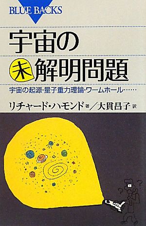 宇宙の未解明問題 宇宙の起源・量子重力理論・ワームホール… ブルーバックス