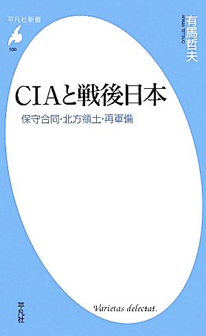 CIAと戦後日本保守合同・北方領土・再軍備平凡社新書