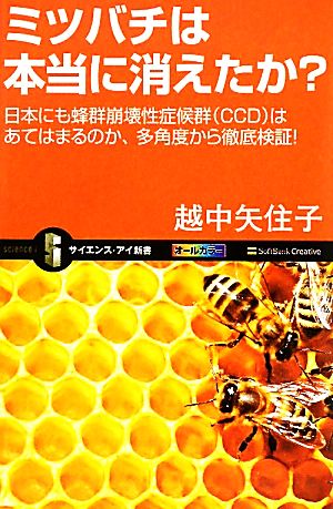 ミツバチは本当に消えたか？ 日本にも蜂群崩壊性症候群はあてはまるのか、多角度から徹底検証！ サイエンス・アイ新書