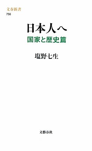 日本人へ 国家と歴史篇 文春新書756