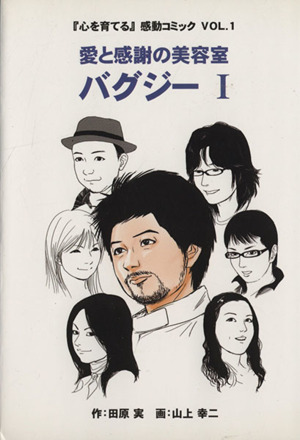 愛と感謝の美容室 バグジー(1) 感動C