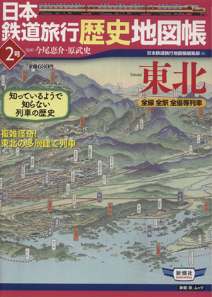 日本鉄道旅行歴史地図帳 2号 東北