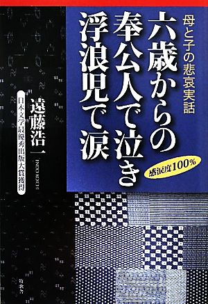 六歳からの奉公人で泣き浮浪児で涙 母と子の悲哀実話