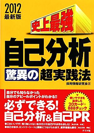 史上最強自己分析“驚異の